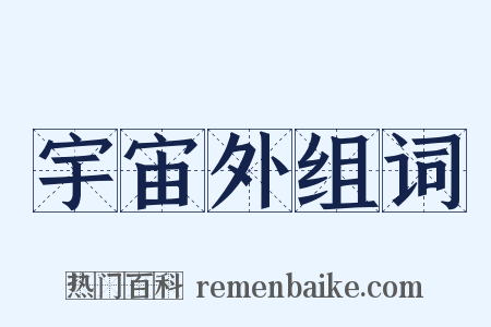 宇宙外组词是什么意思的图片